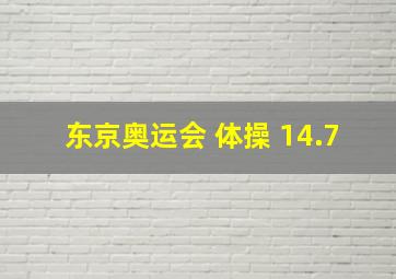 东京奥运会 体操 14.7